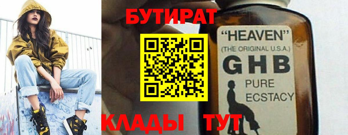 БУТИРАТ 1.4BDO Якутск